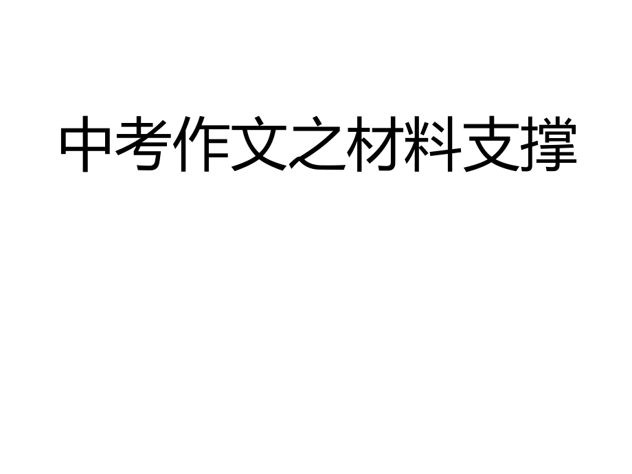 中考作文之材料支撑.ppt_第1页