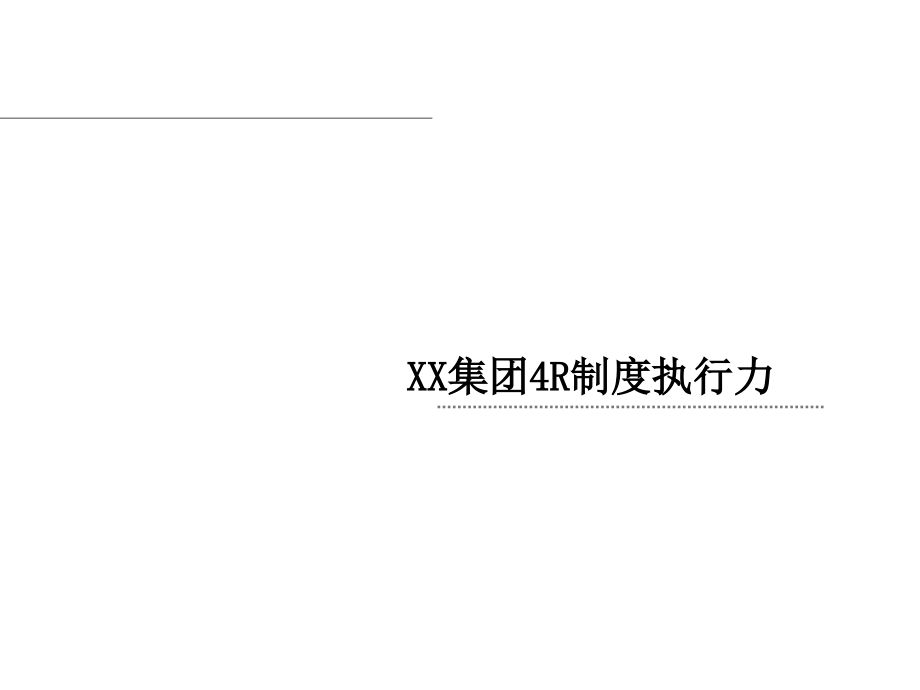 4R管理4R制度执行力.pptx_第1页