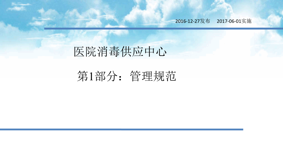 消毒供应室管理规范解读.ppt_第1页