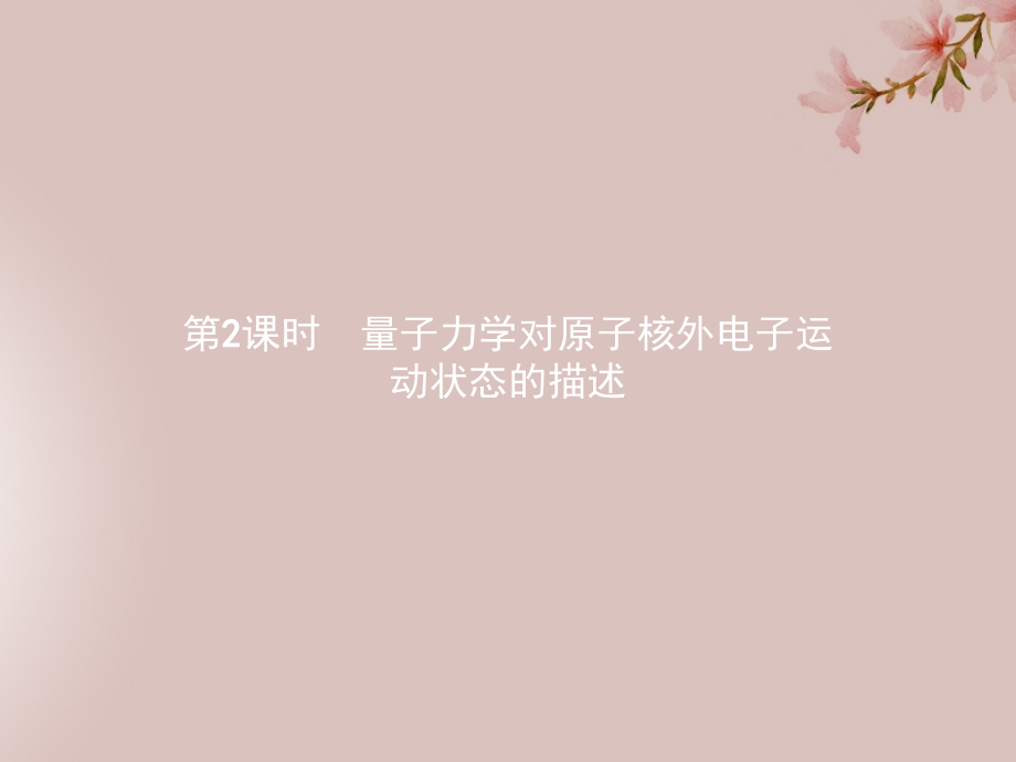 高中化学第1章原子结构1.1.2量子力学对原子核外电子运动状态的描述课件鲁科版选修.ppt_第1页
