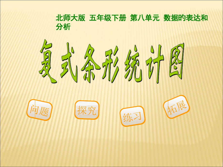 新北师大版五年级数学下册第8单元《复式条形统计图》.pptx_第1页