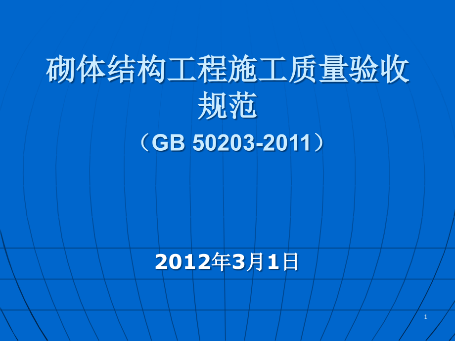 国标砌体结构工程施工质量验收规范课件.pptx_第1页