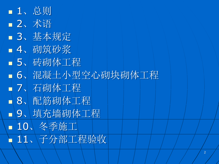 国标砌体结构工程施工质量验收规范课件.pptx_第2页