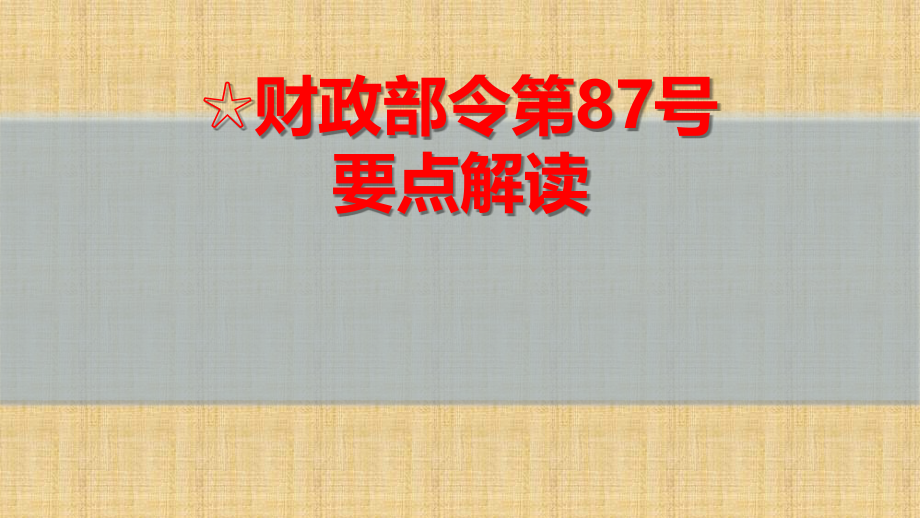 号令货物招标投标管理办法关键点解读.pptx_第1页