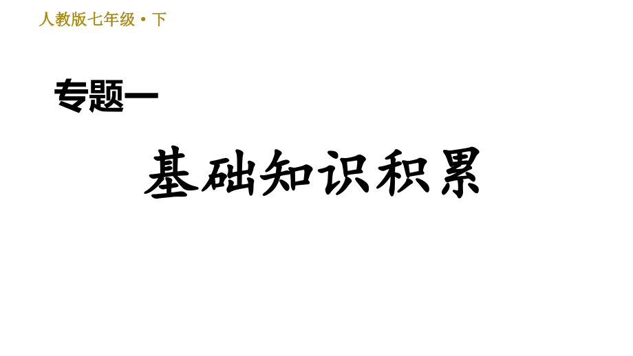 统编版语文七年级下册期末专题一基础知识积累.ppt_第1页
