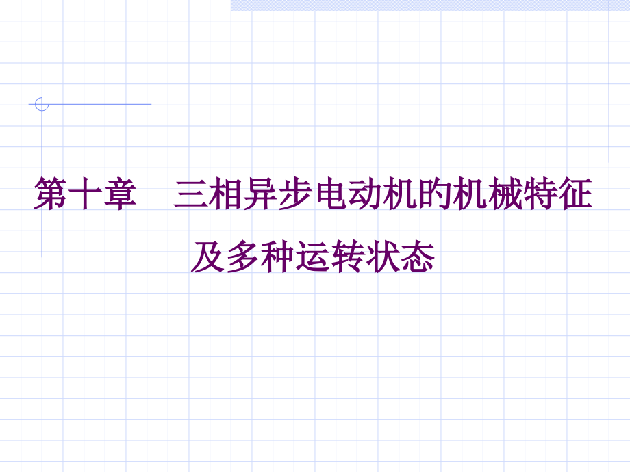 三相异步电动机的机械特性和各种运转状态.pptx_第1页