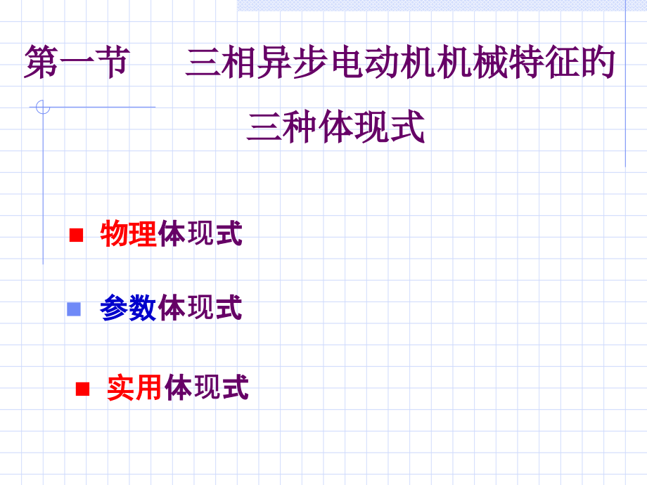 三相异步电动机的机械特性和各种运转状态.pptx_第2页