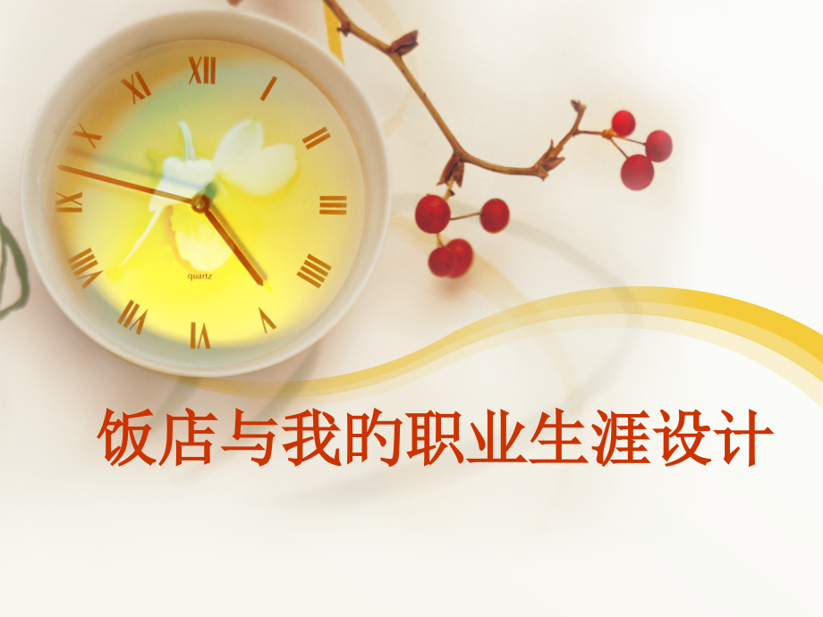 饭店与我的职业生涯设计.pptx_第1页