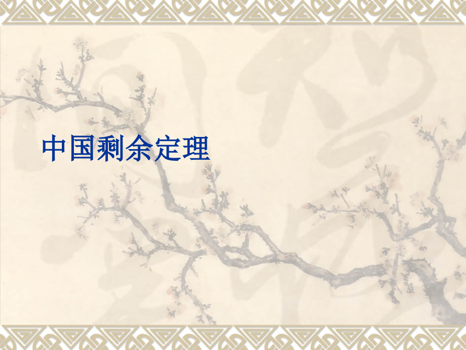 小学奥数-中国剩余定理.pptx_第1页