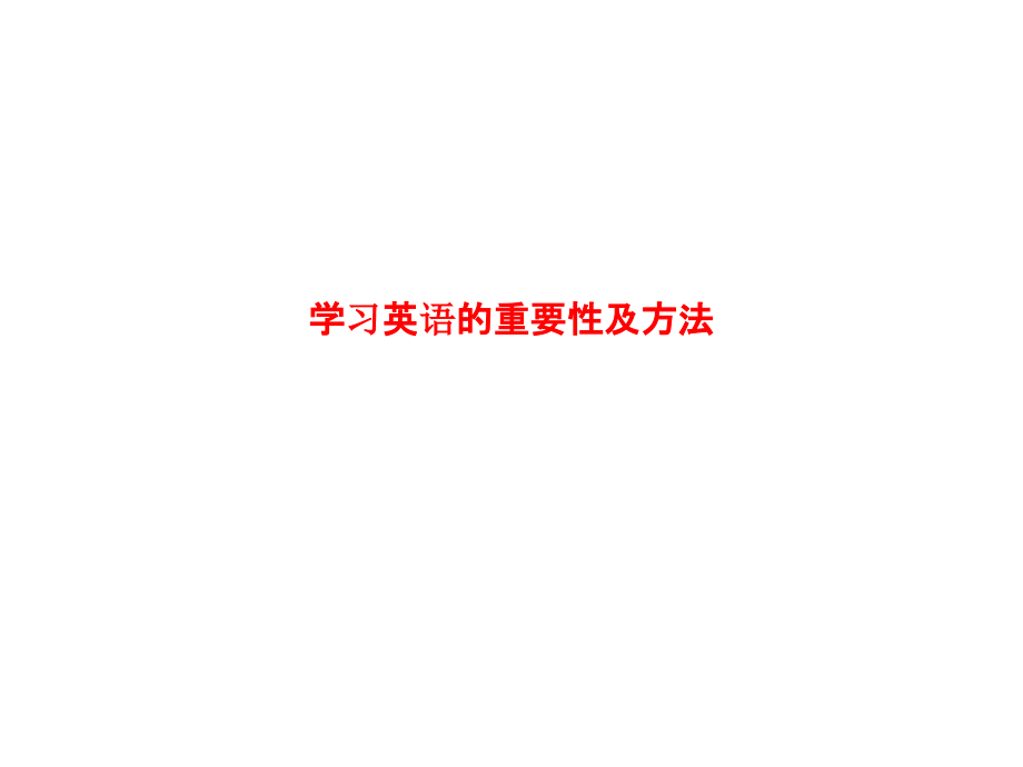 学习英语的重要性及方法.pptx_第1页