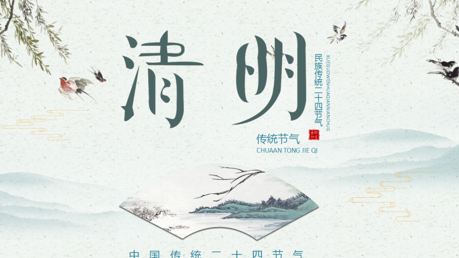 精美清明节.pptx_第1页