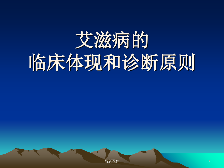 艾滋病的临床表现和诊断原则.ppt_第1页