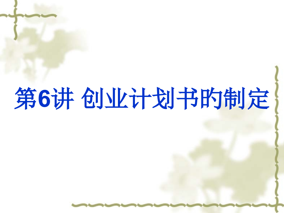 创业计划书的制定优质课件.pptx_第1页