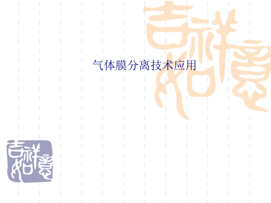 气体膜分离技术应用.ppt_第1页