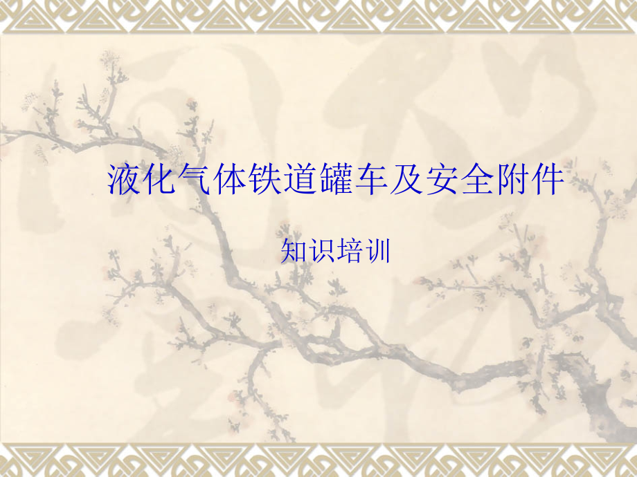 压力罐车加排结构介绍讲稿.pptx_第1页