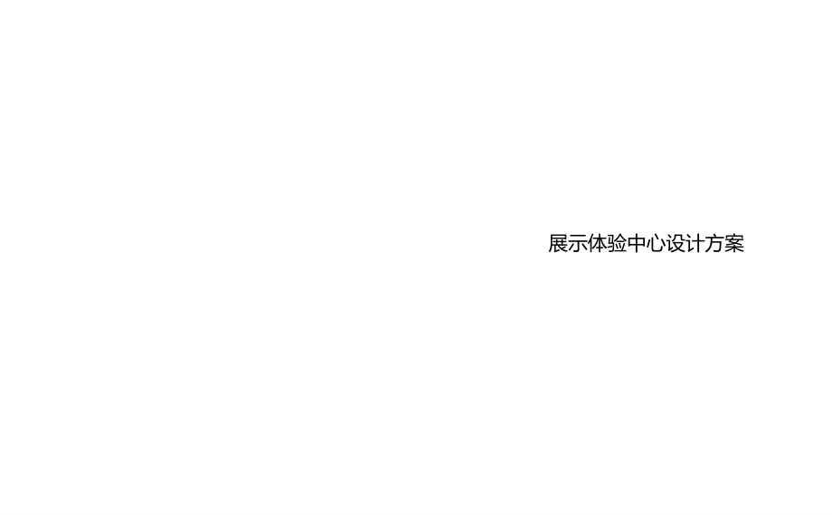 展示体验中心设计方案.pptx_第1页