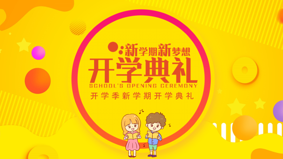 开学季新学期开学典礼.pptx_第1页