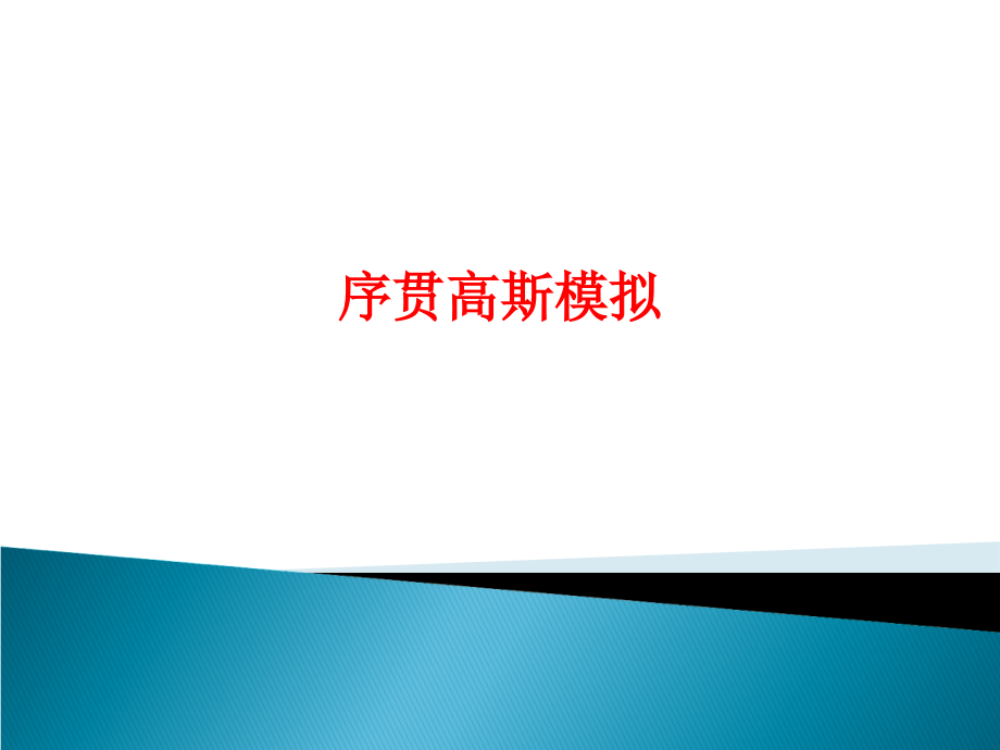 序贯高斯模拟.ppt_第1页