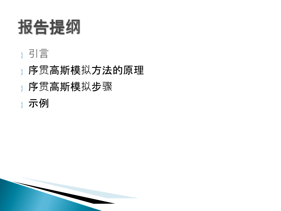 序贯高斯模拟.ppt_第2页