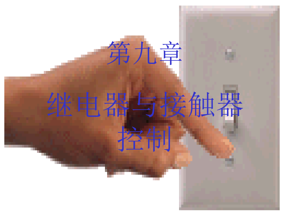 继电器和接触器.pptx_第1页