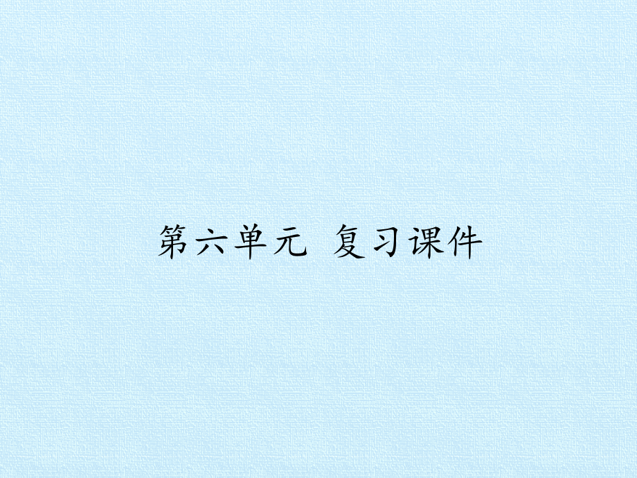 部编版小学二年级语文上册第六单元复习.pptx_第1页