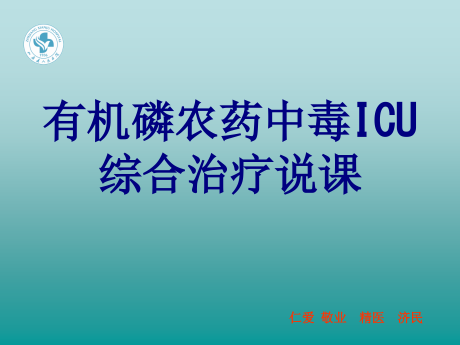 有机磷农药中毒ICU综合治疗说.ppt_第1页