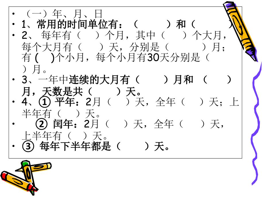 三下数学第六单元年月日复习(重难点及例题).ppt_第2页