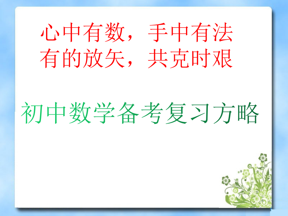 中考复习备考策略数学.pptx_第1页