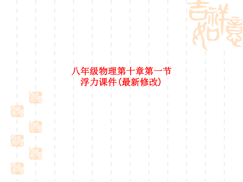 八年级物理第十章第一节浮力课件(修改).ppt_第1页