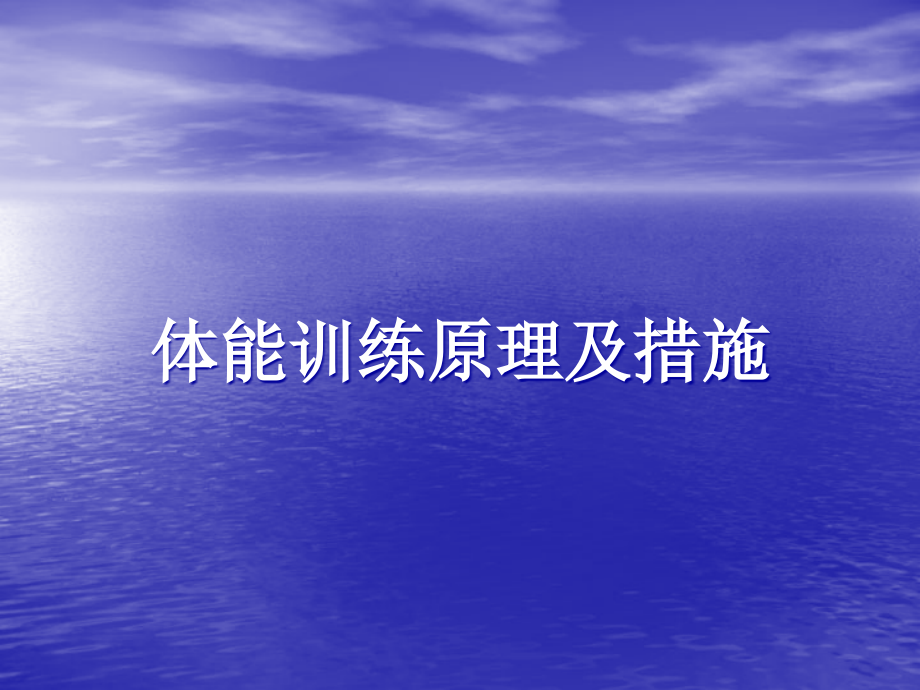 体能训练原理和方法.pptx_第1页