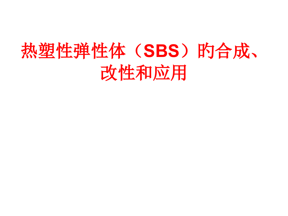 热塑性弹性体SBS的合成改性和应用.pptx_第1页
