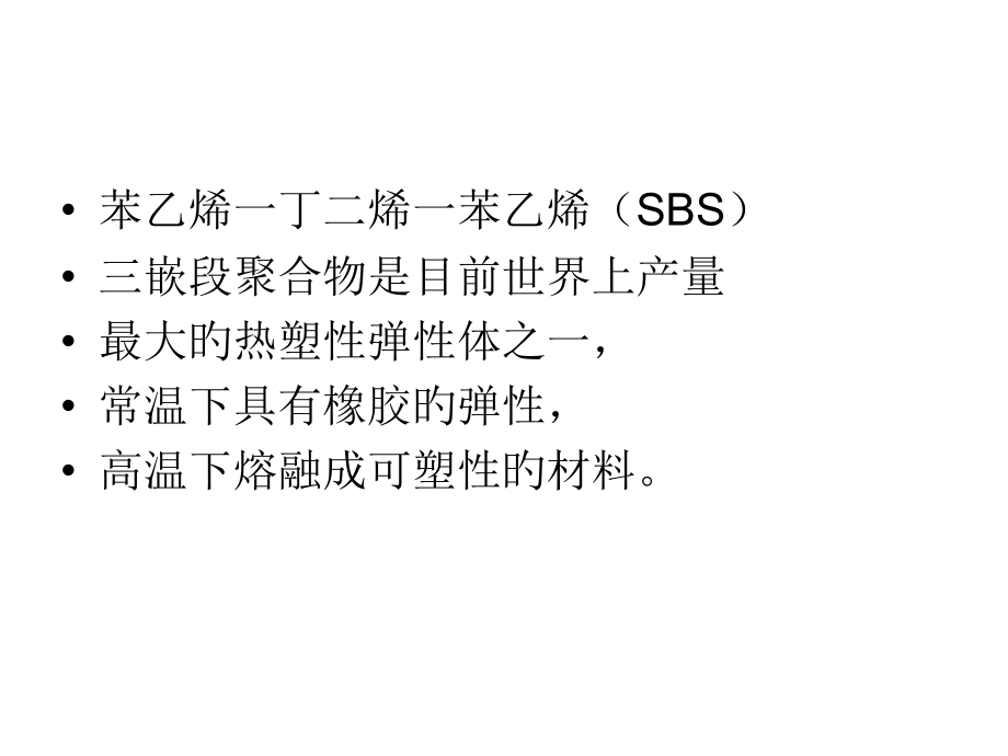 热塑性弹性体SBS的合成改性和应用.pptx_第2页