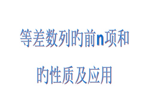 等差数列前n项和的性质.pptx