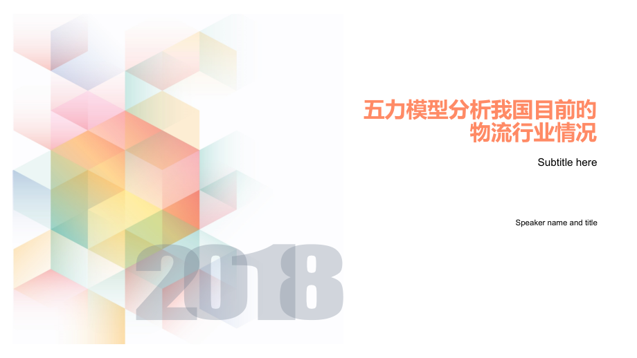 快递行业五力分析.pptx_第1页