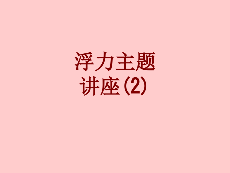 浮力主题讲座.ppt_第1页