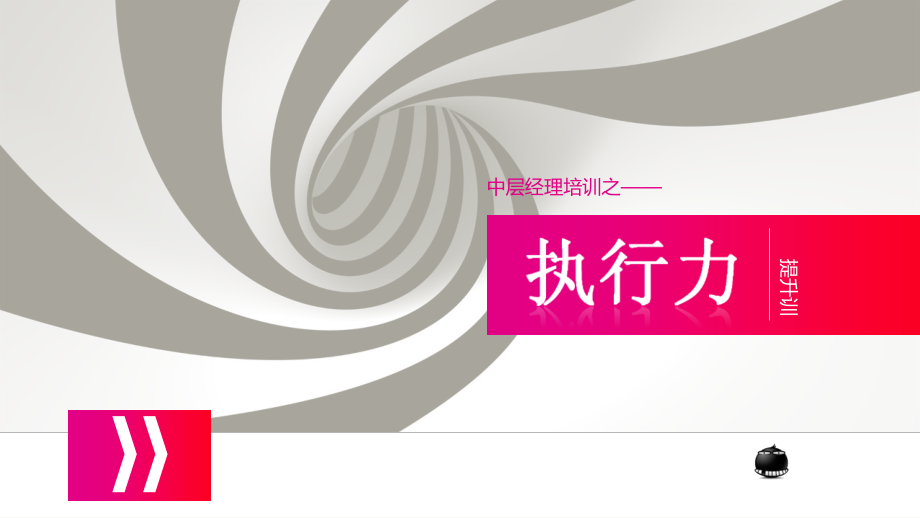 中层经理培训之.pptx_第1页