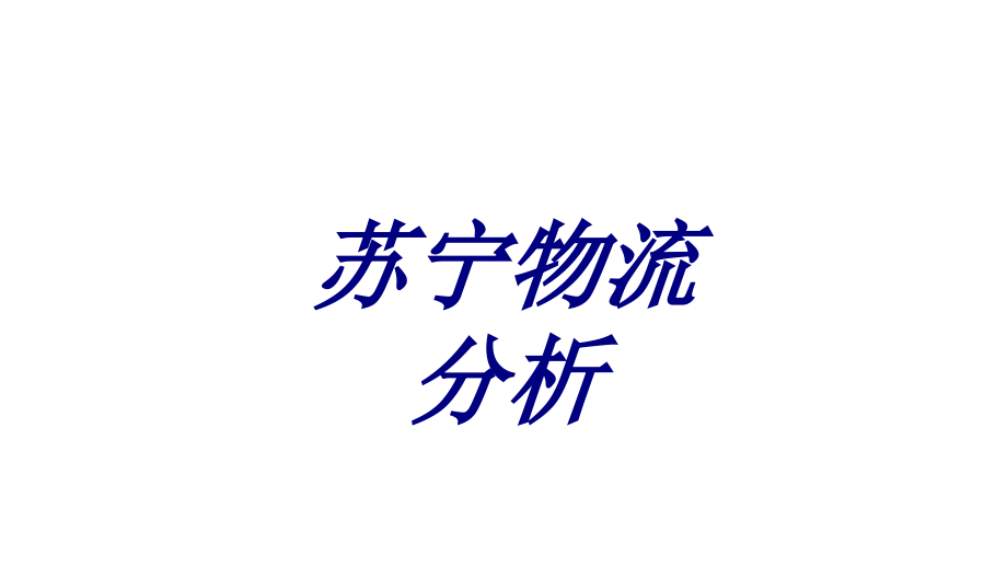苏宁物流分析.ppt_第1页