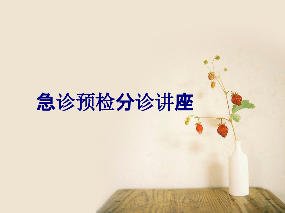 急诊预检分诊讲座.ppt_第1页