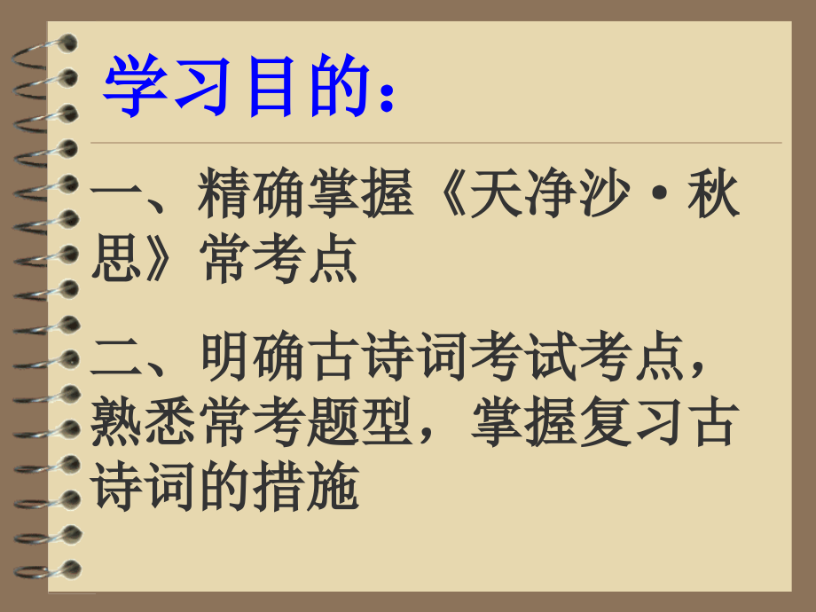 天净沙·秋思复习.ppt_第2页