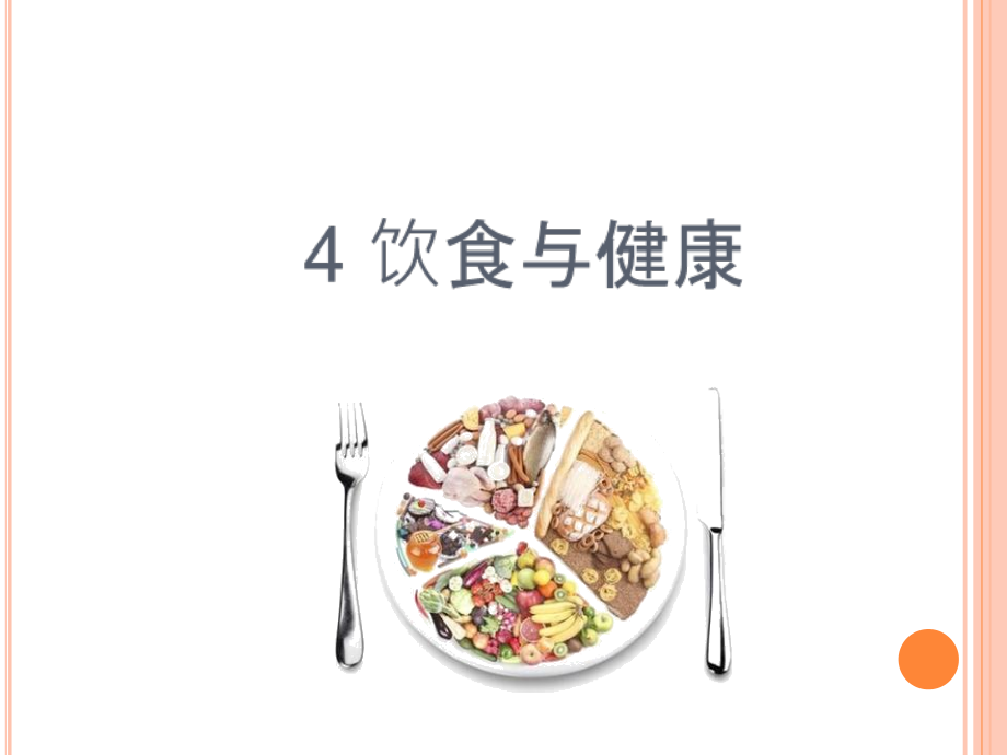 人教鄂教版三年级科学上册饮食与健康课件.ppt_第1页