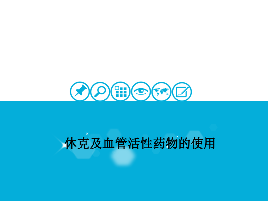 休克及血管活性药物的使用.ppt_第1页