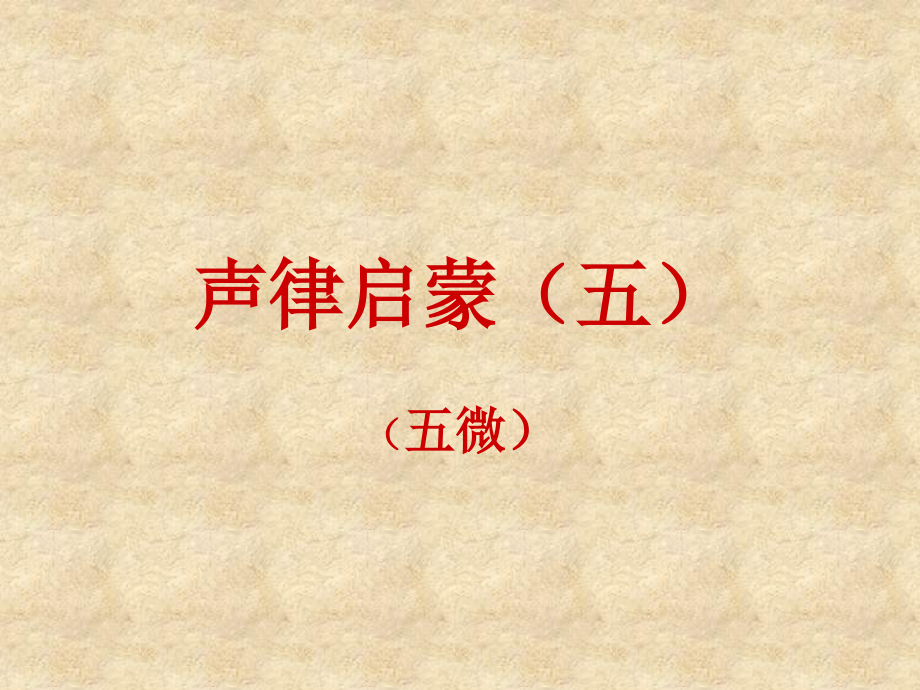 声律启蒙五专题知识.pptx_第1页
