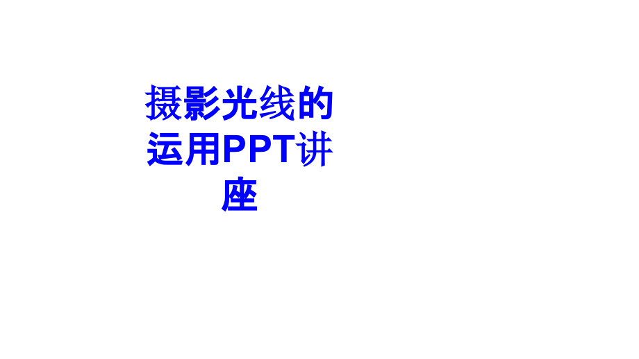 摄影光线的运用.ppt_第1页