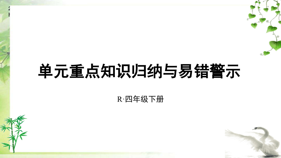 人教版四年级下册数学单元重点知识归纳与易错警示.ppt_第1页