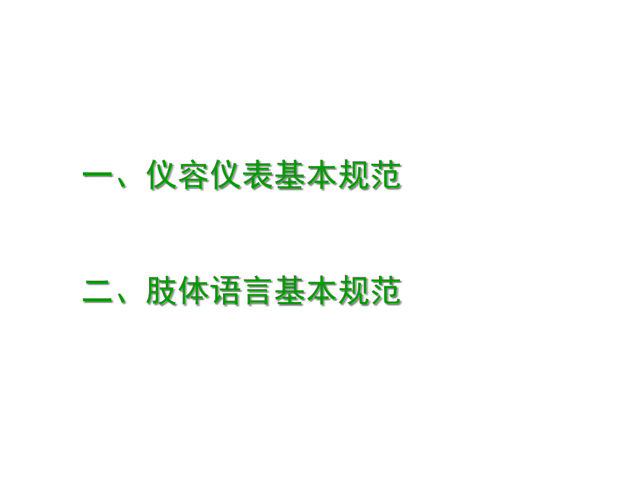 市场营销人员的仪容仪表和肢体语言课件.pptx_第2页