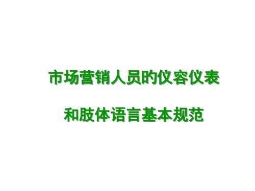 市场营销人员的仪容仪表和肢体语言课件.pptx