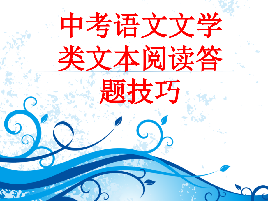 中考语文文学类文本阅读答题技巧.ppt_第1页