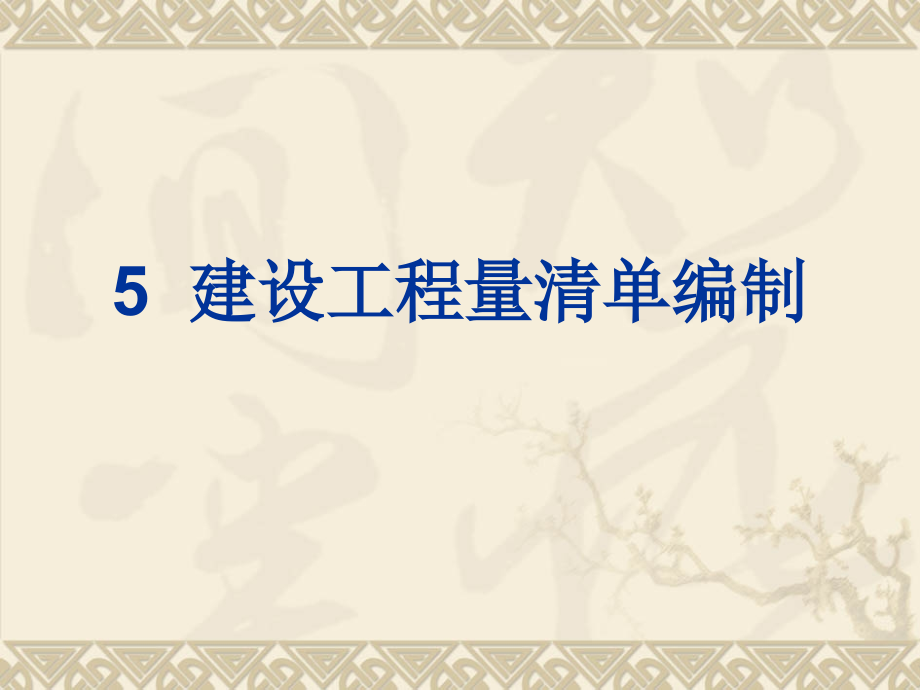 建设工程量清单编制.pptx_第1页