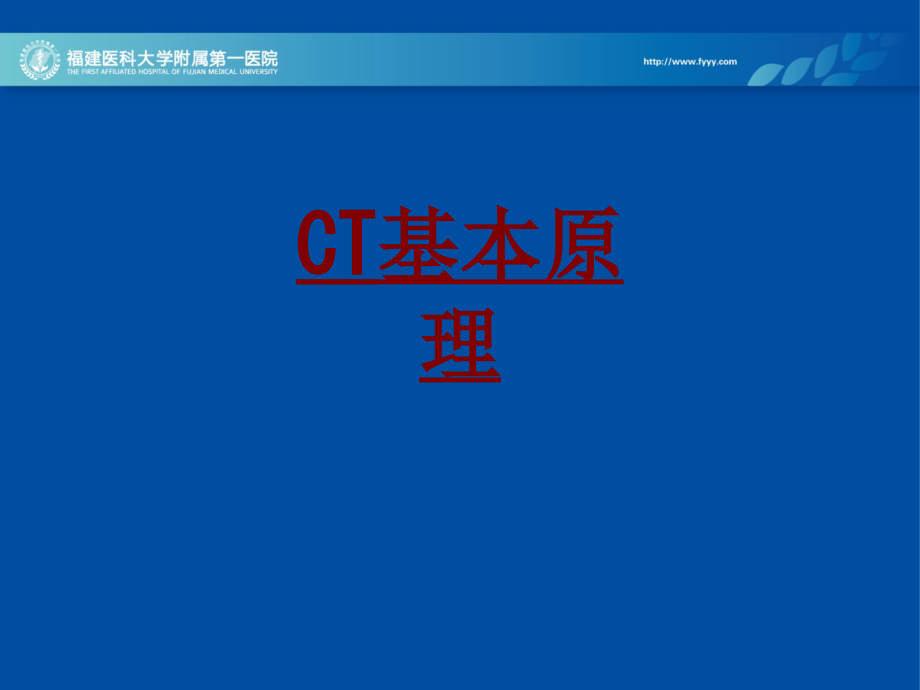 医学CT基本原理专题.ppt_第1页