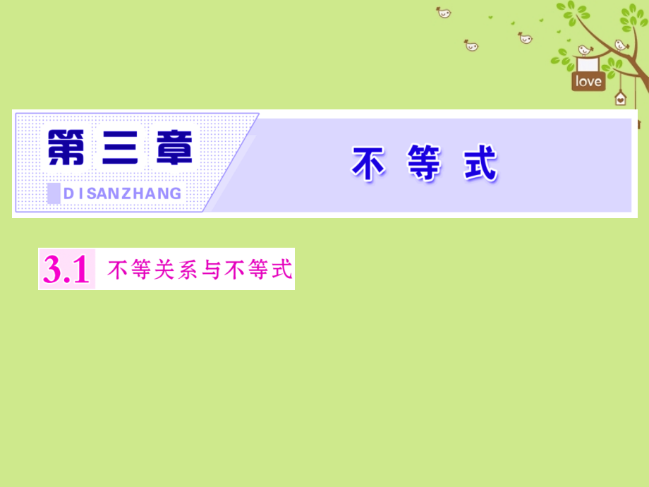 高中数学第三章不等式3.1不等关系与不等式讲义新人教版B.ppt_第1页